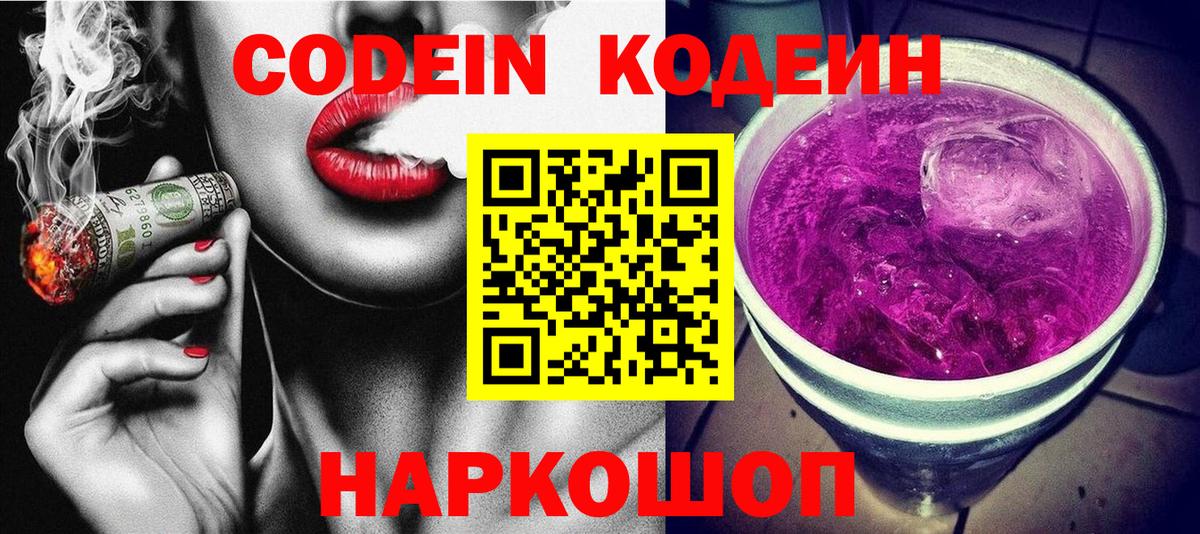 Codein напиток Lean (лин)  Вход с VPN  Сухой Лог 